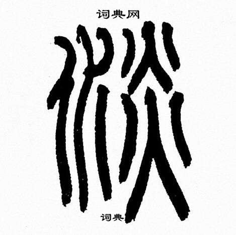 韩天恒写的淡
