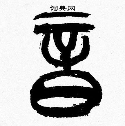 韩天恒写的音