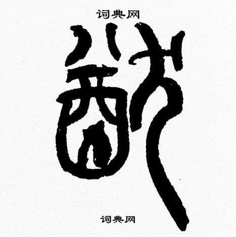 韩天恒写的猷
