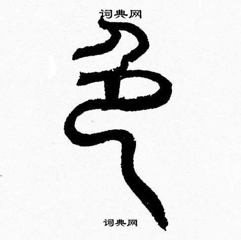 韩天恒写的色