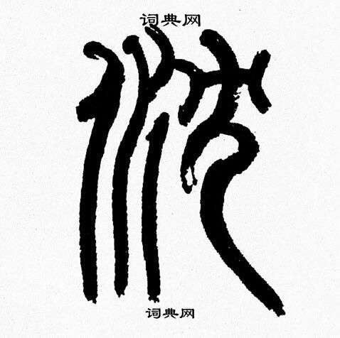 韩天恒写的沉