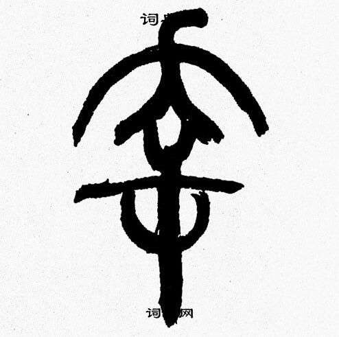 韩天恒写的幸