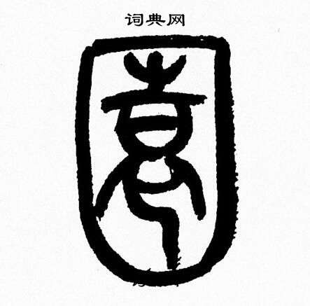 韩天恒写的園