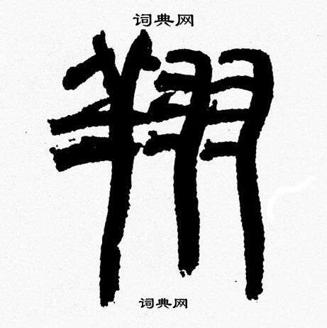韩天恒写的翔