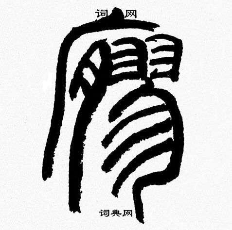 韩天恒写的寥