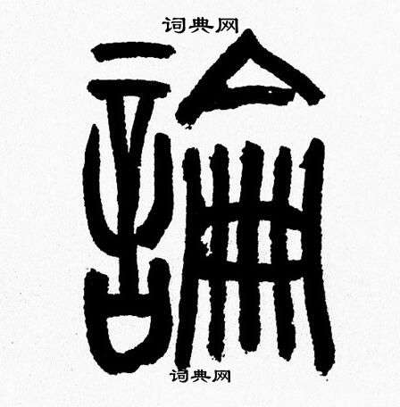 韩天恒写的論