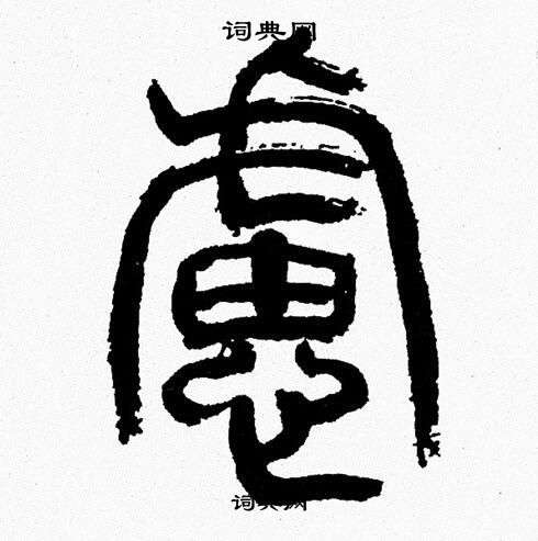 韩天恒写的慮