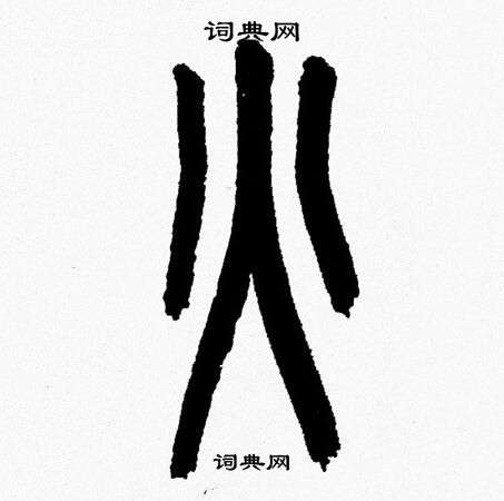 韩天恒写的火
