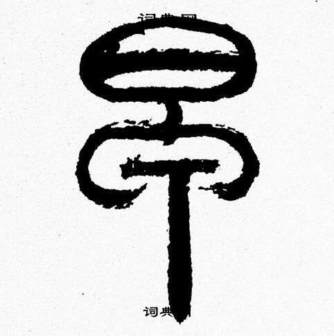 韩天恒写的早