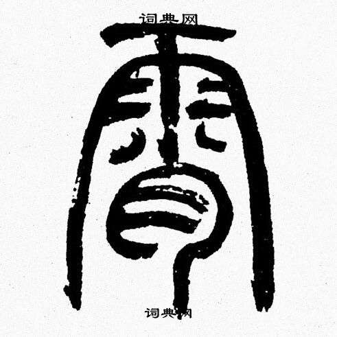 韩天恒写的霄