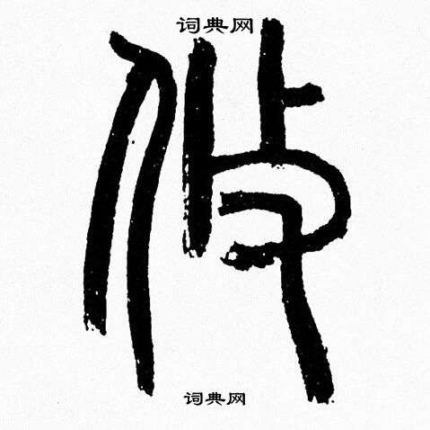 韩天恒写的攸