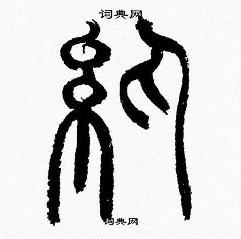 韩天恒写的纨