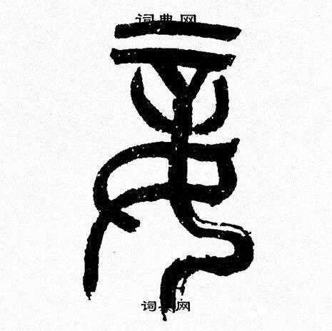 韩天恒写的妾