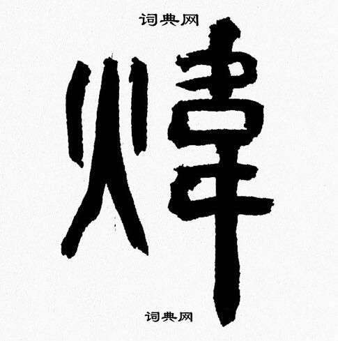 韩天恒写的煒