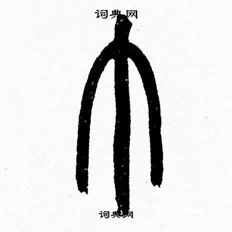 韩天恒写的巾