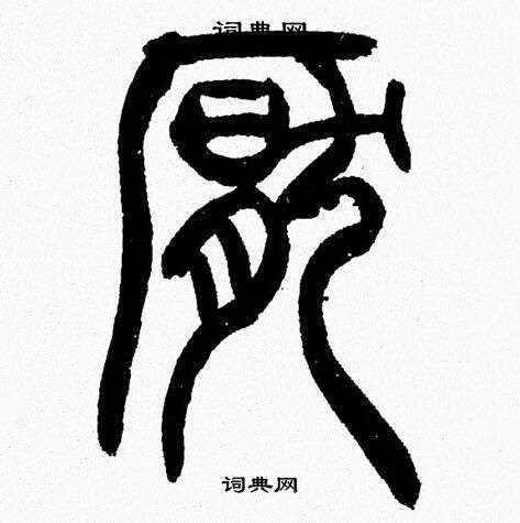 韩天恒写的厭