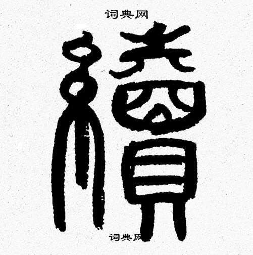 韩天恒写的續