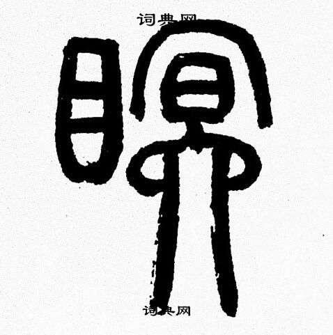 韩天恒写的眠