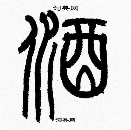 韩天恒写的酒