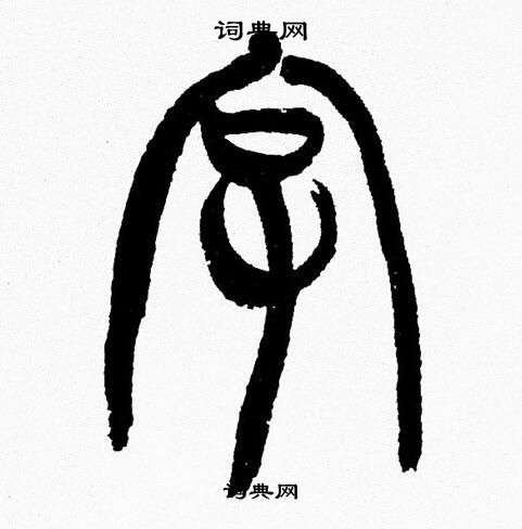 韩天恒写的字