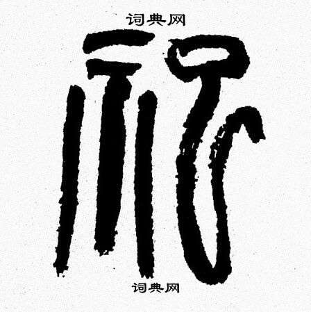 韩天恒写的祀