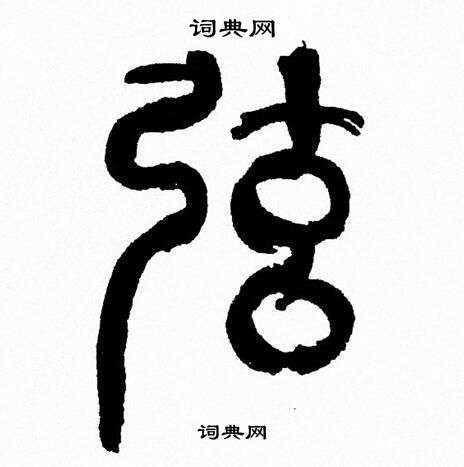 韩天恒写的弦