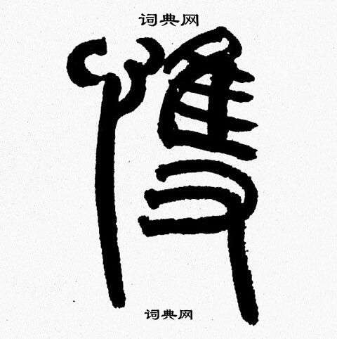 韩天恒写的悚