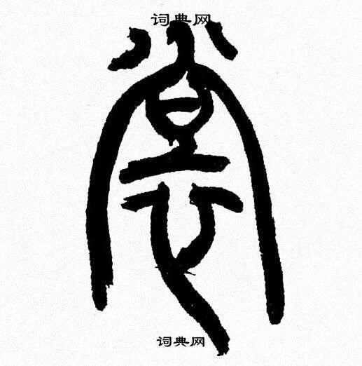 韩天恒写的裳