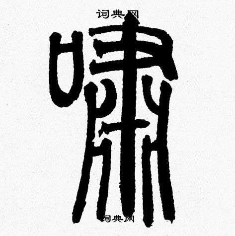 韩天恒写的嘯