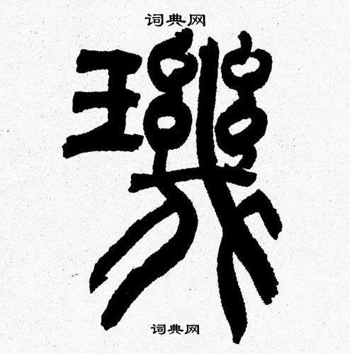 韩天恒写的璣