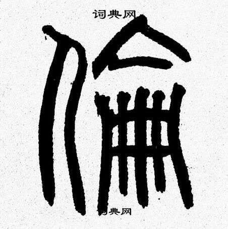 韩天恒写的倫