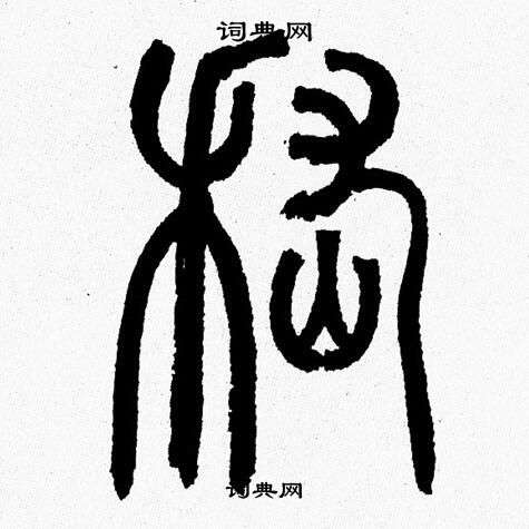 韩天恒写的嵇