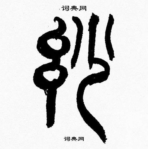 韩天恒写的妙