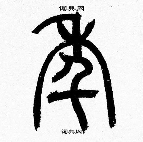 韩天恒写的年