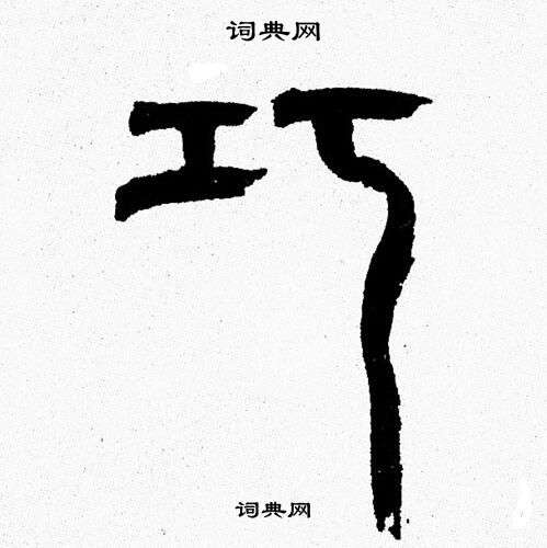 韩天恒写的巧