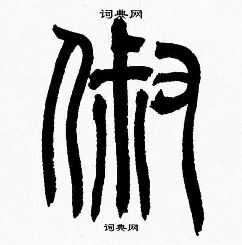 韩天恒写的淑