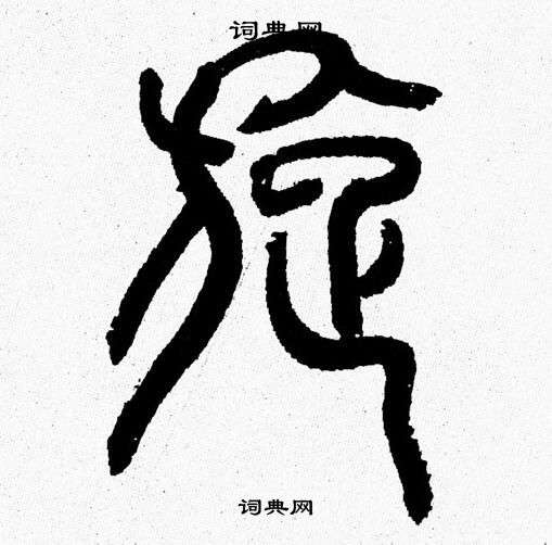 韩天恒写的旋