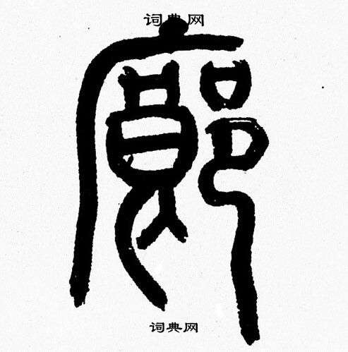 韩天恒写的廊