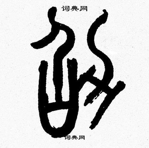 韩天恒写的劭