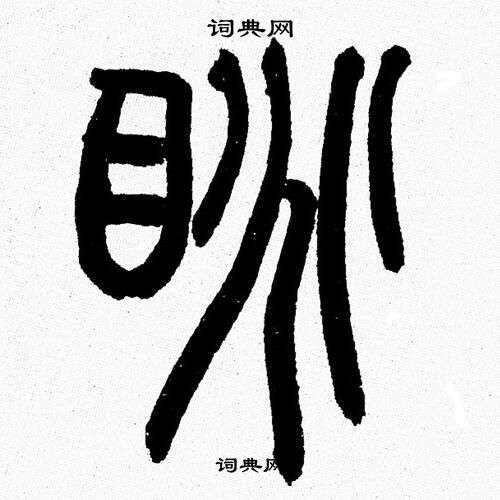 韩天恒写的眺