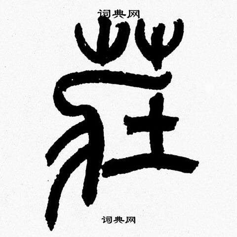 韩天恒写的莊