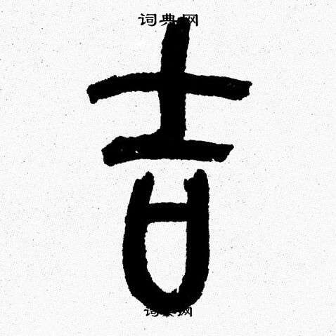 韩天恒写的吉