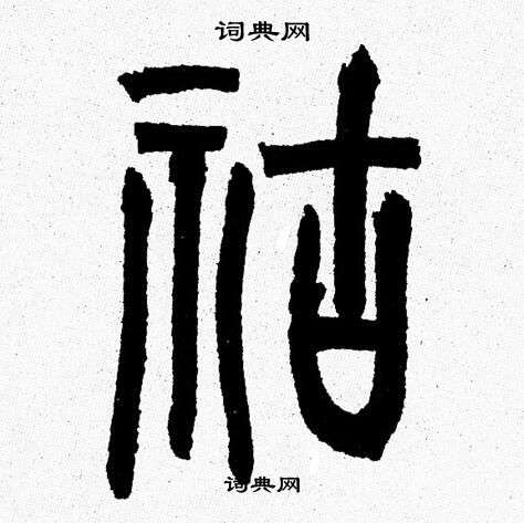 韩天恒写的祜