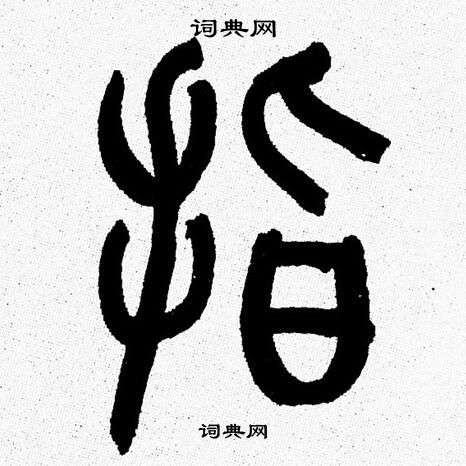 韩天恒写的指