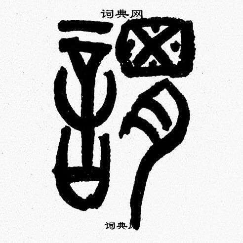 韩天恒写的謂