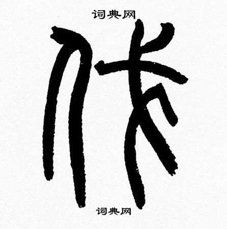 韩天恒写的伐
