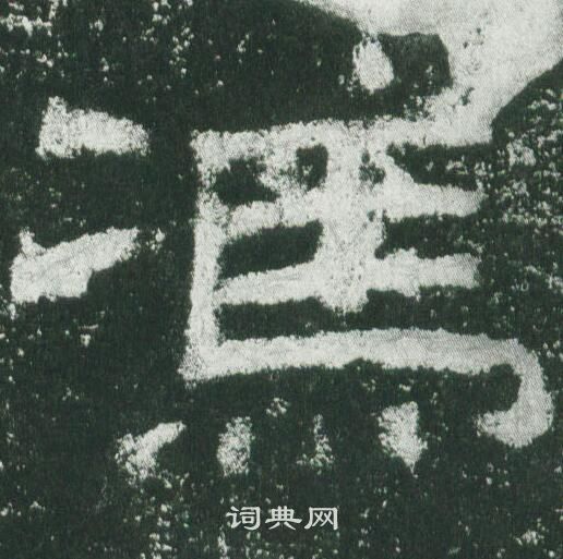 乙瑛碑写的馮