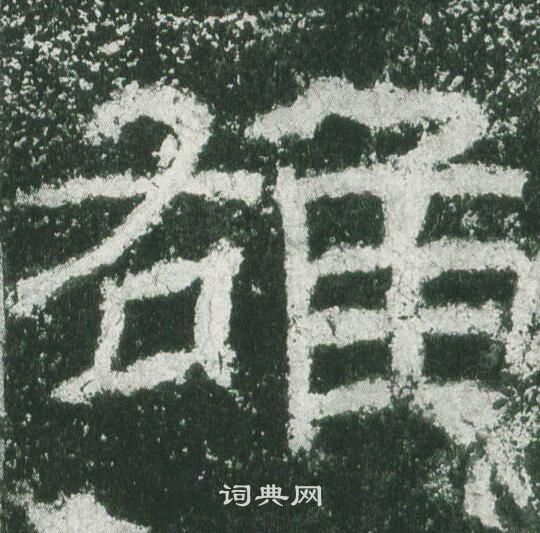 乙瑛碑写的雄
