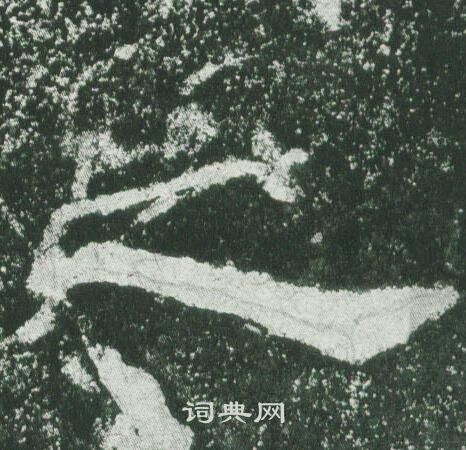 乙瑛碑写的之