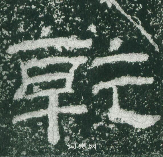乙瑛碑写的乾